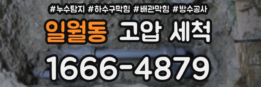 일월동 고압 세척