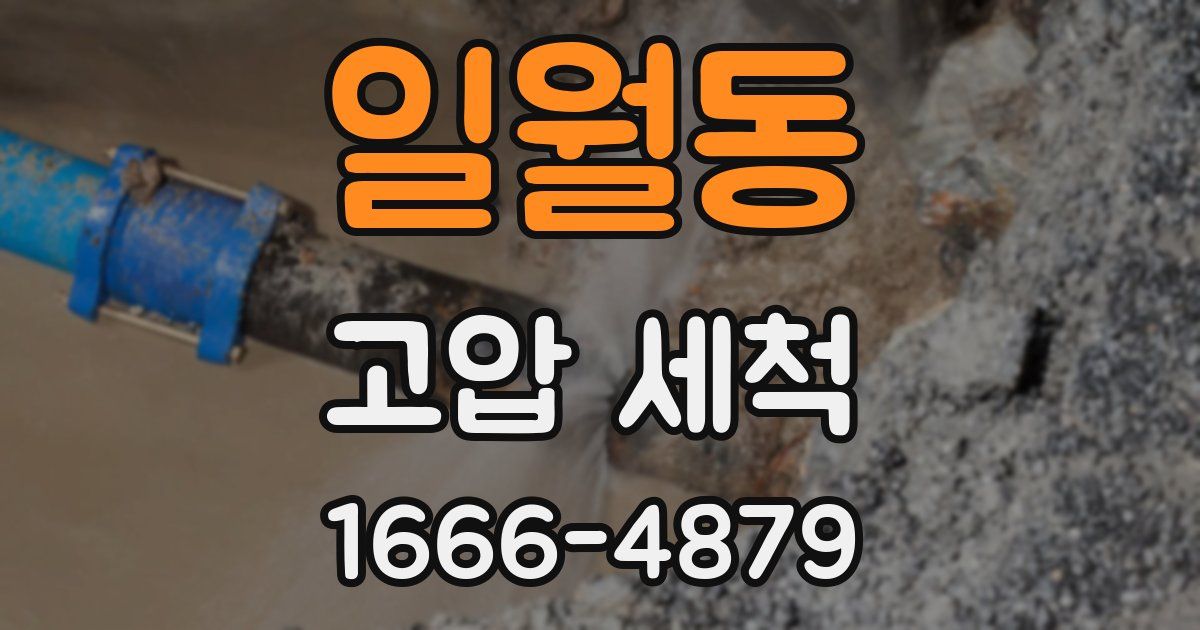 일월동 고압 세척