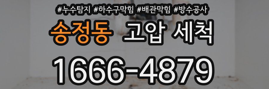 송정동 고압 세척