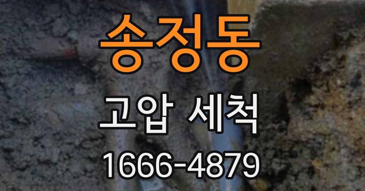 송정동 고압 세척