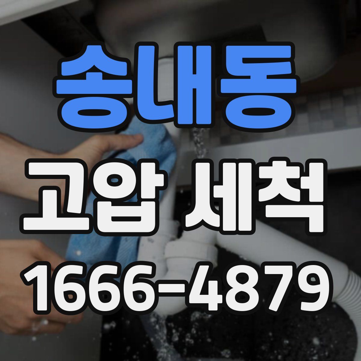 송내동 고압 세척