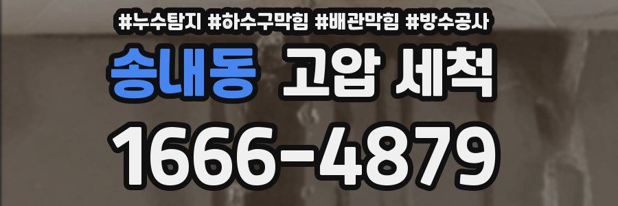 송내동 고압 세척