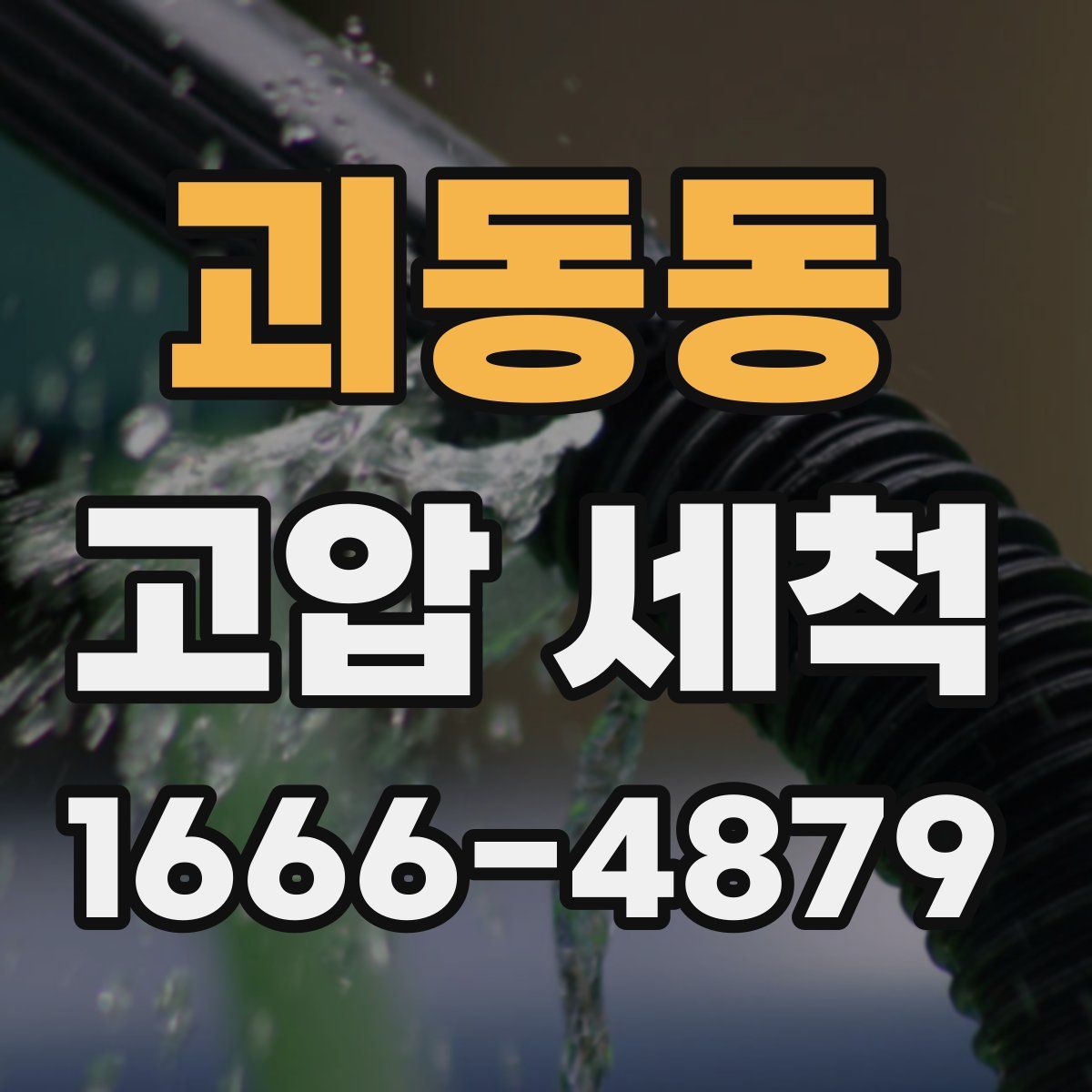 괴동동 고압 세척