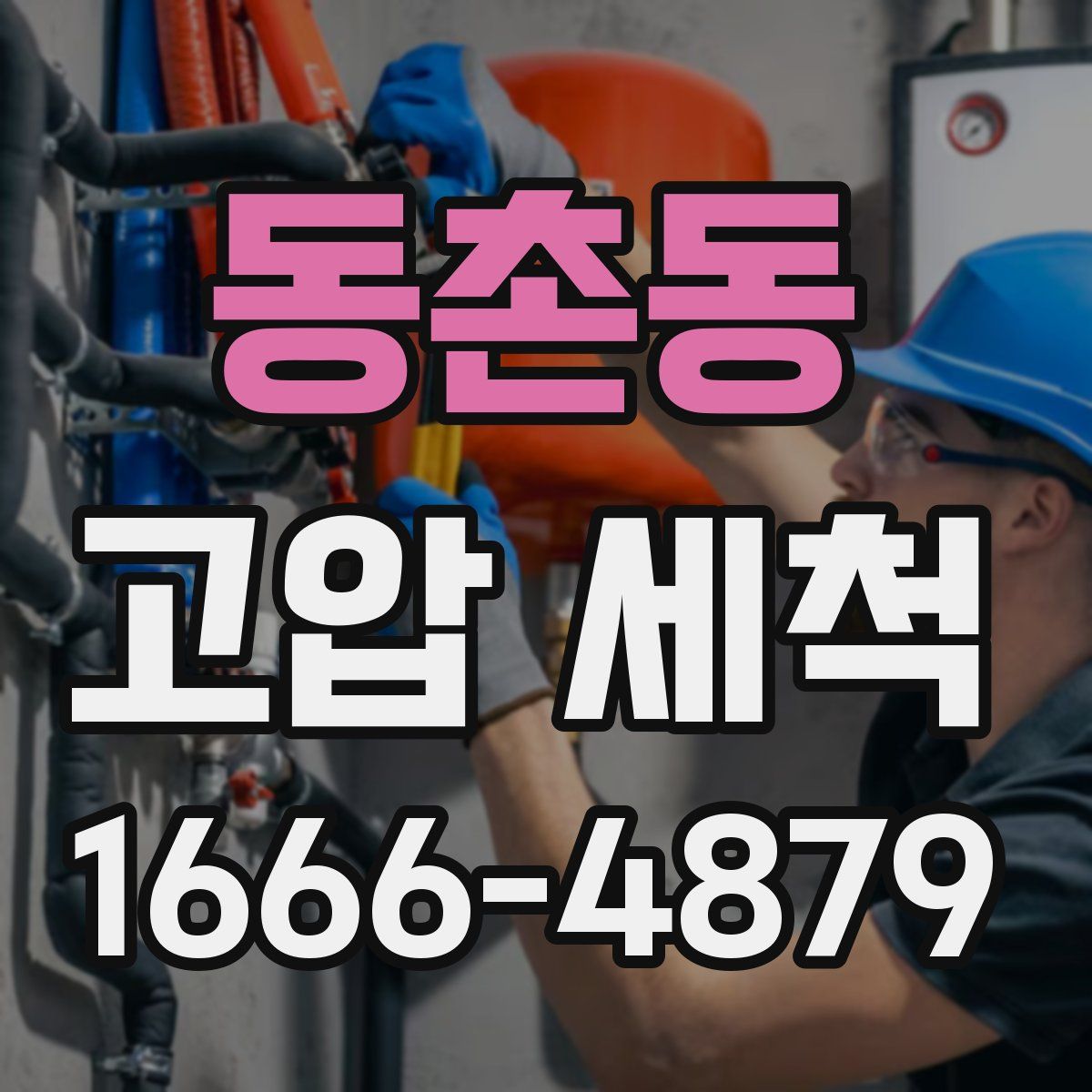 동촌동 고압 세척