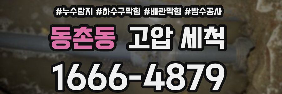 동촌동 고압 세척
