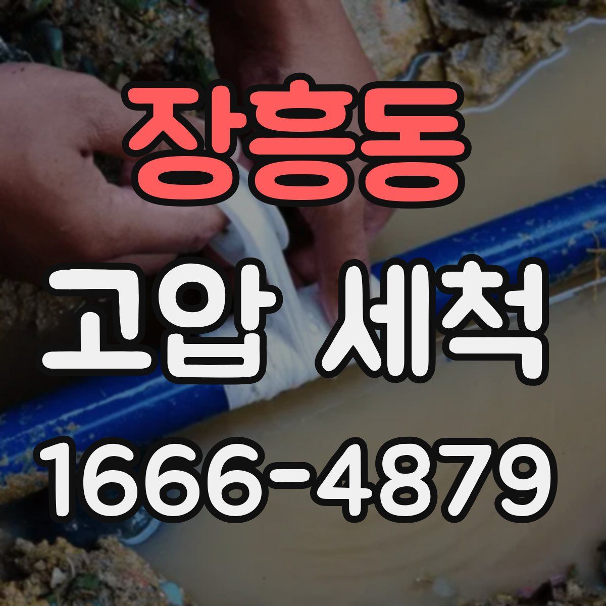 장흥동 고압 세척