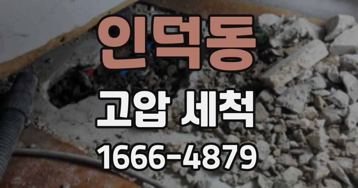 인덕동 고압 세척