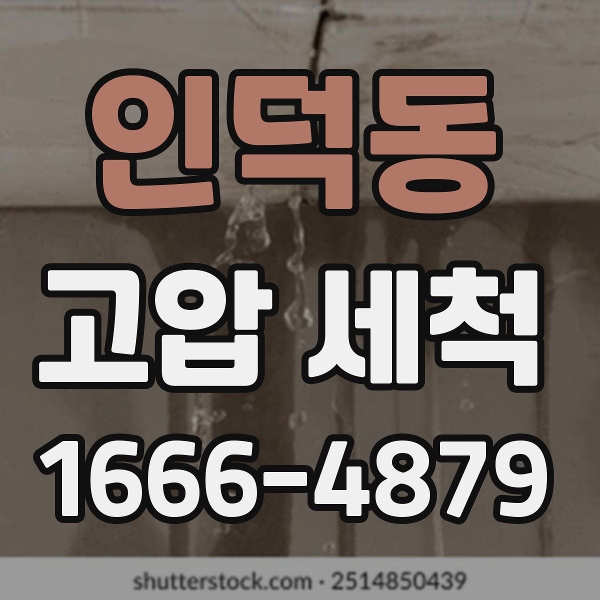 인덕동 고압 세척