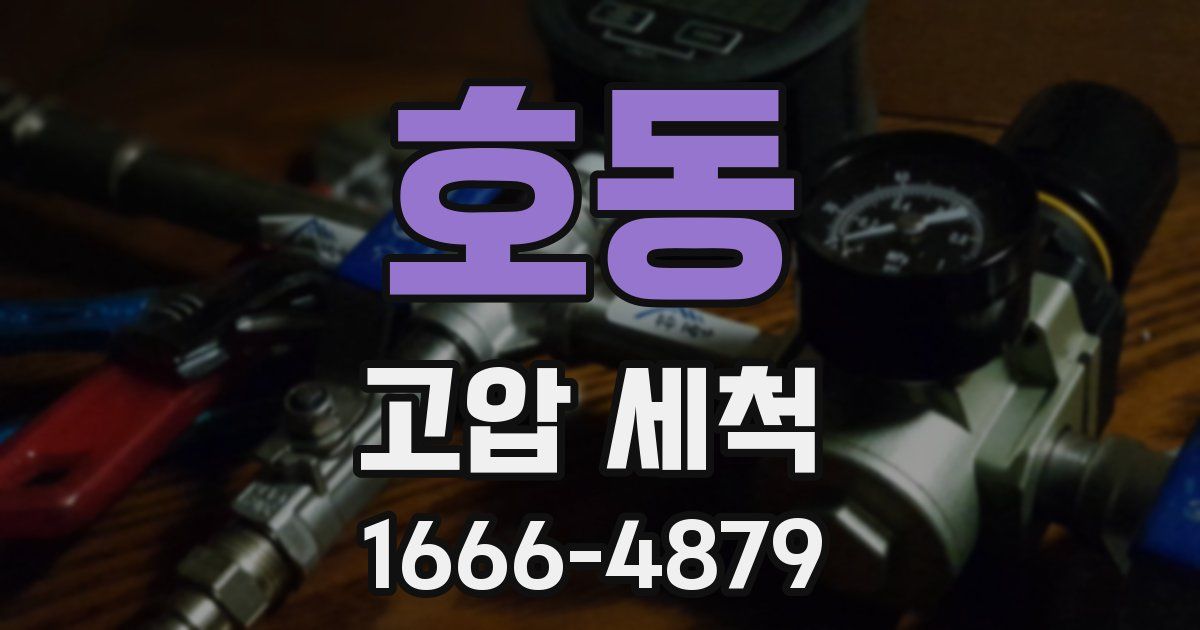 호동 고압 세척