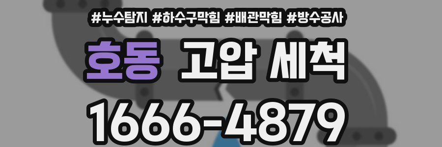 호동 고압 세척