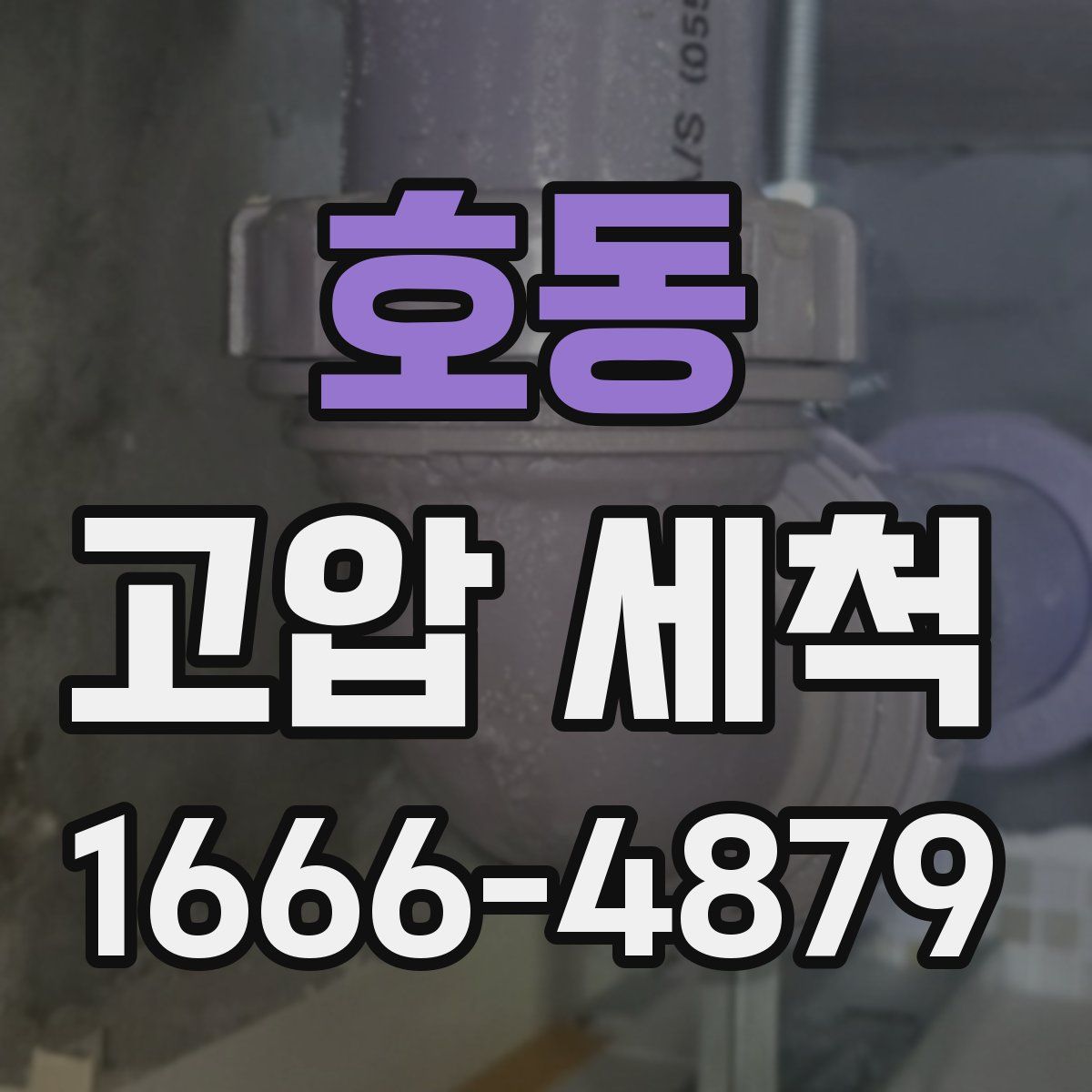 호동 고압 세척