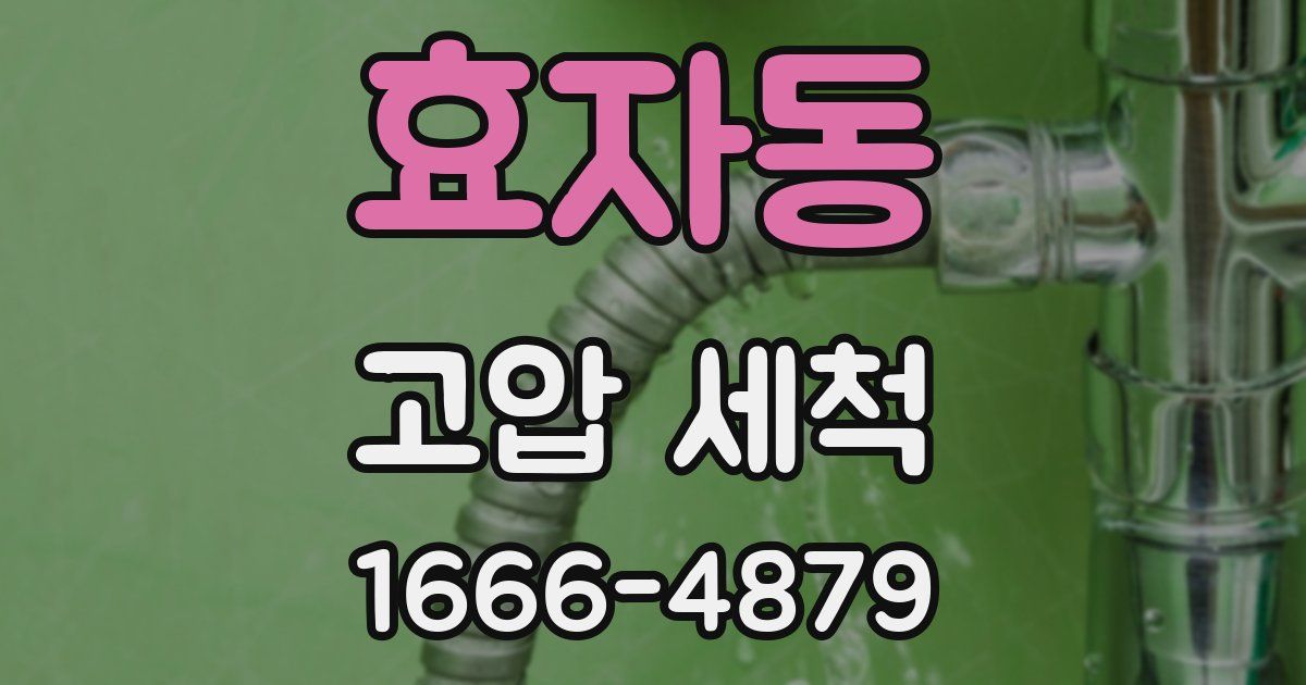 효자동 고압 세척