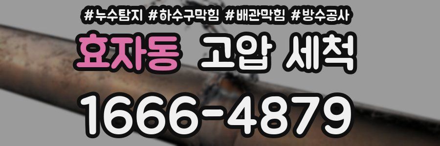 효자동 고압 세척