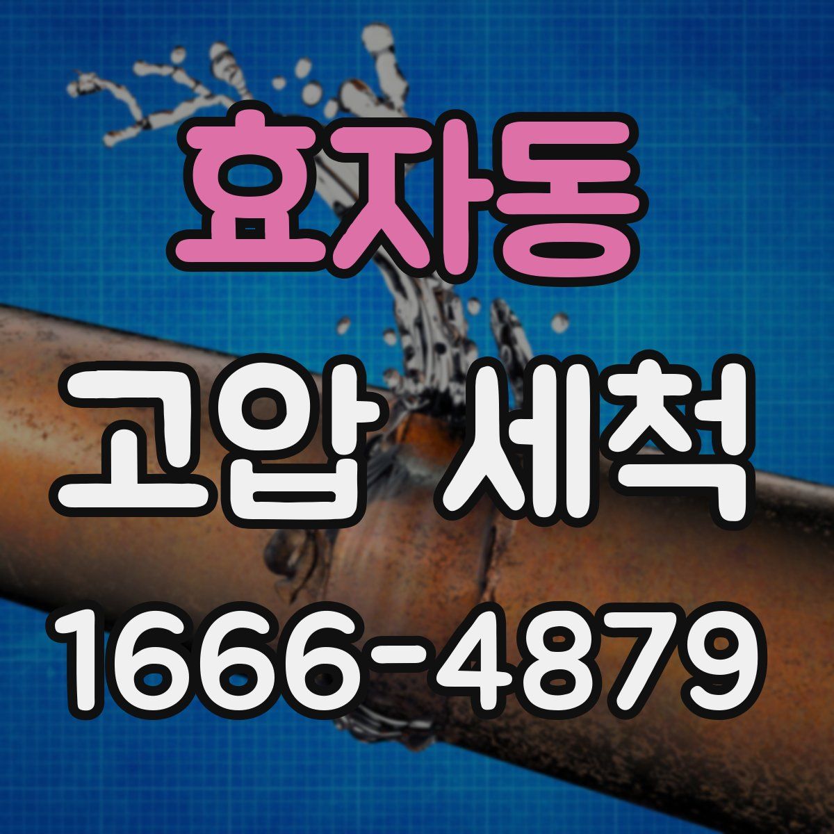 효자동 고압 세척