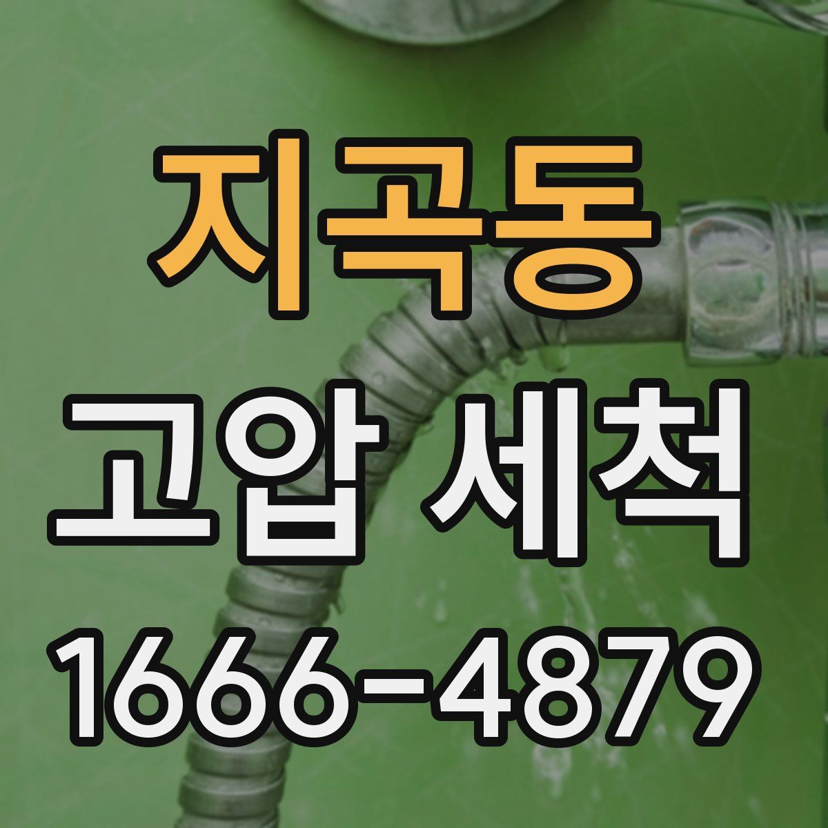지곡동 고압 세척
