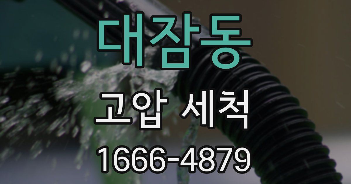 대잠동 고압 세척
