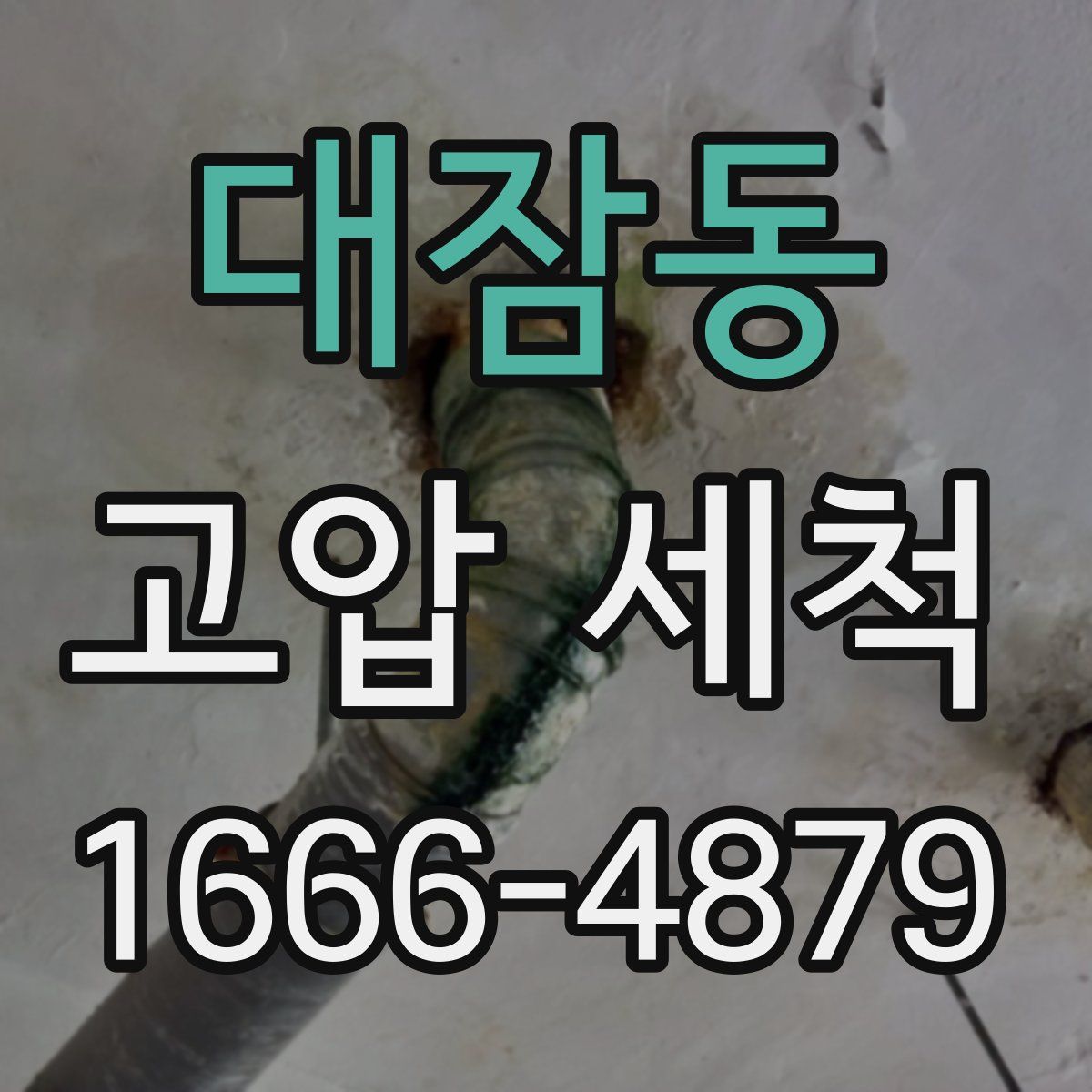 대잠동 고압 세척