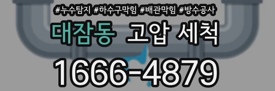 대잠동 고압 세척