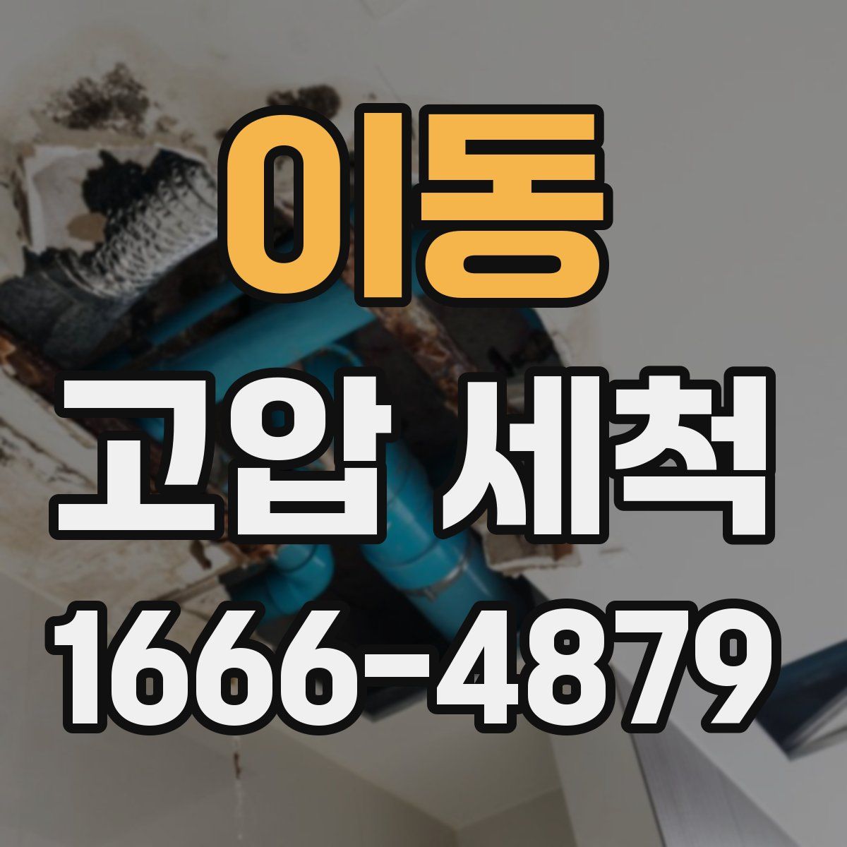 이동 고압 세척