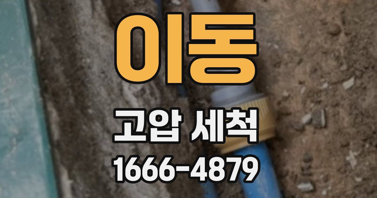 이동 고압 세척