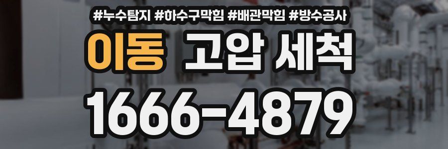 이동 고압 세척