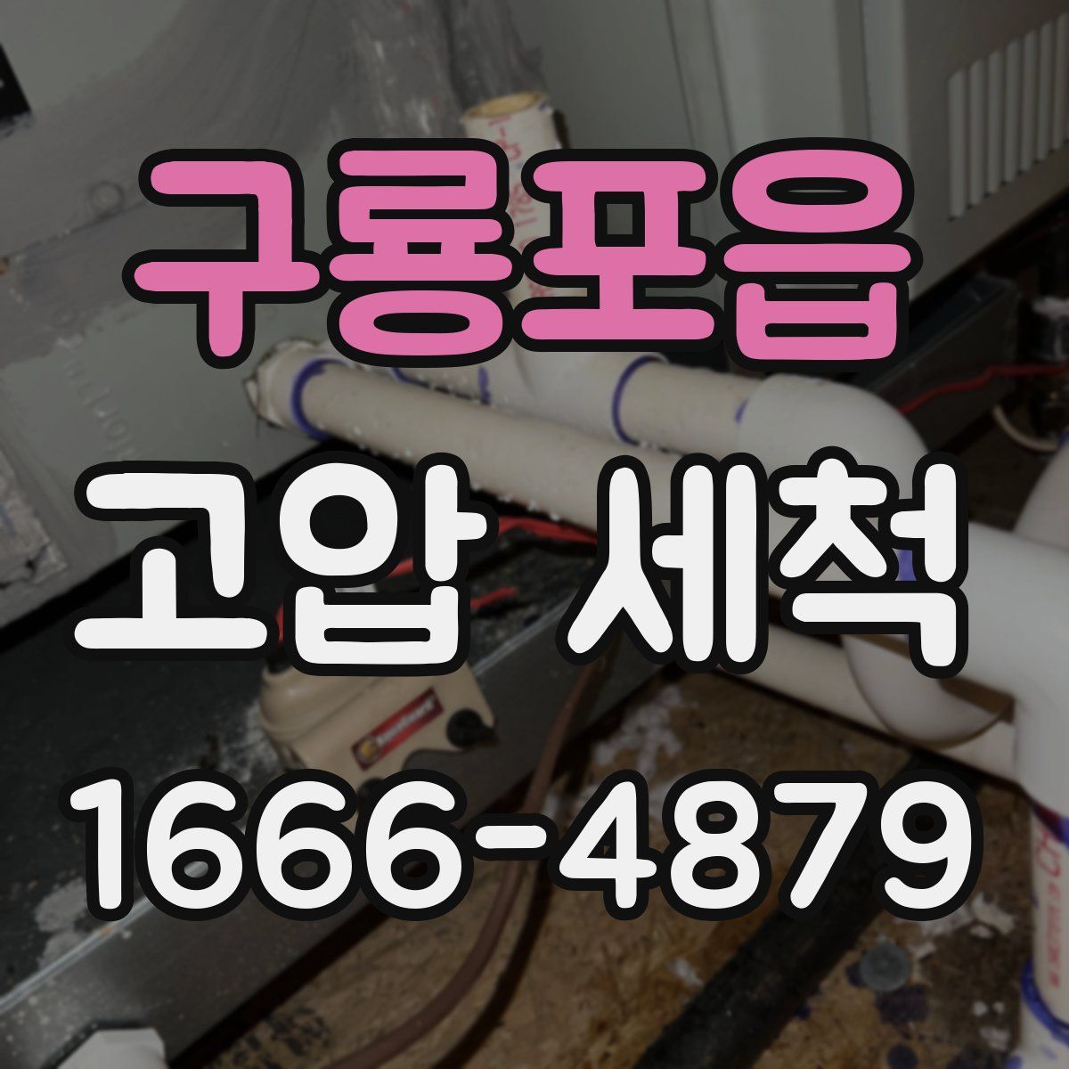 구룡포읍 고압 세척