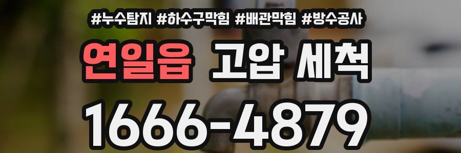 연일읍 고압 세척
