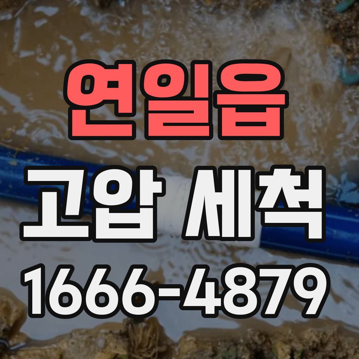 연일읍 고압 세척