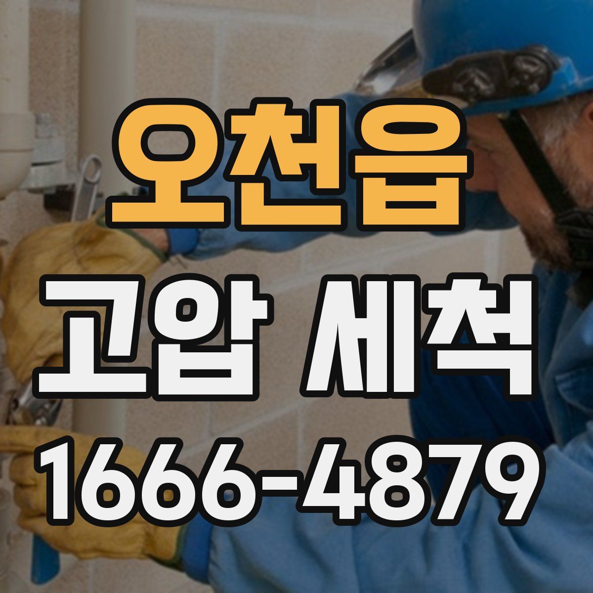 오천읍 고압 세척