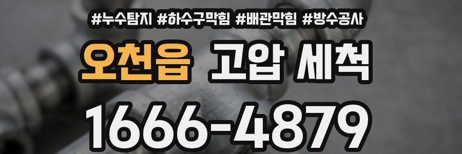 오천읍 고압 세척