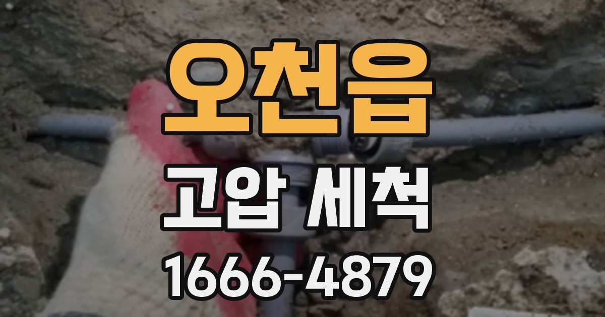 오천읍 고압 세척