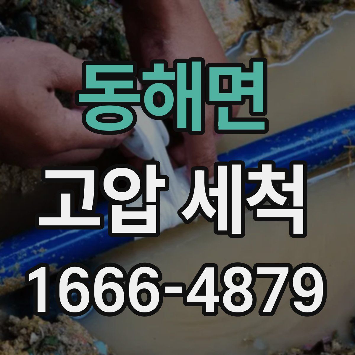 동해면 고압 세척