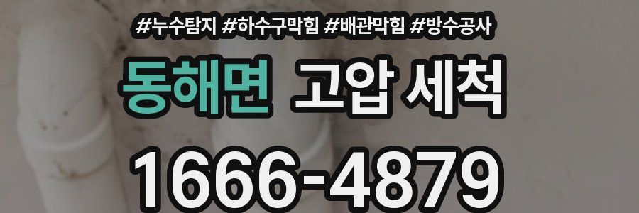 동해면 고압 세척