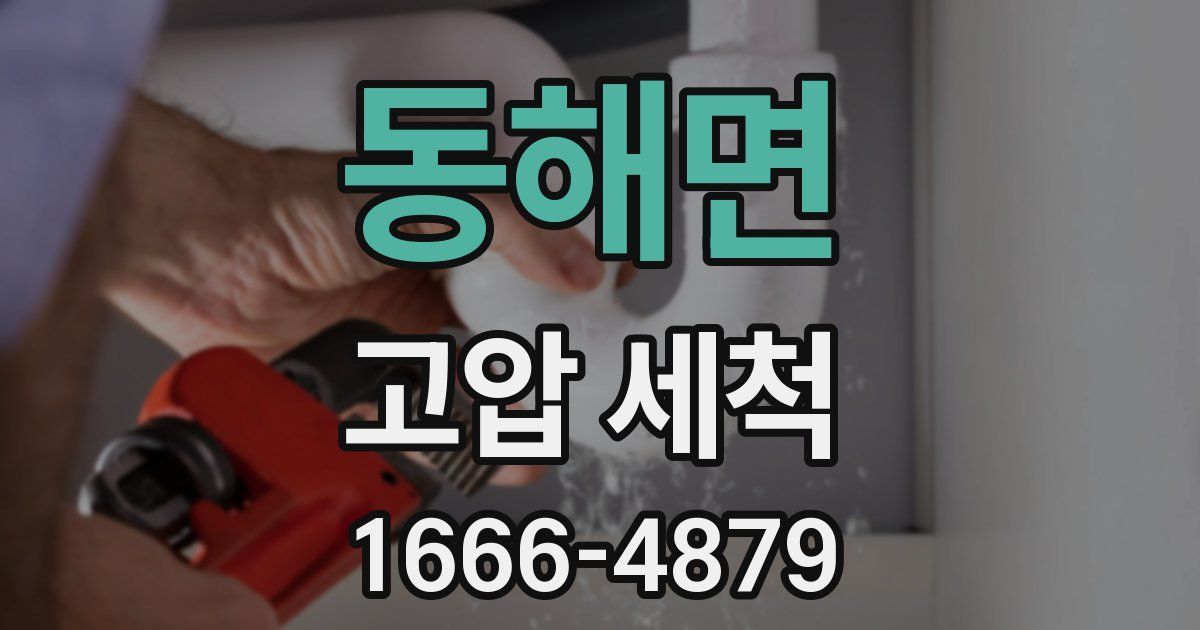 동해면 고압 세척