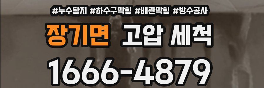 장기면 고압 세척