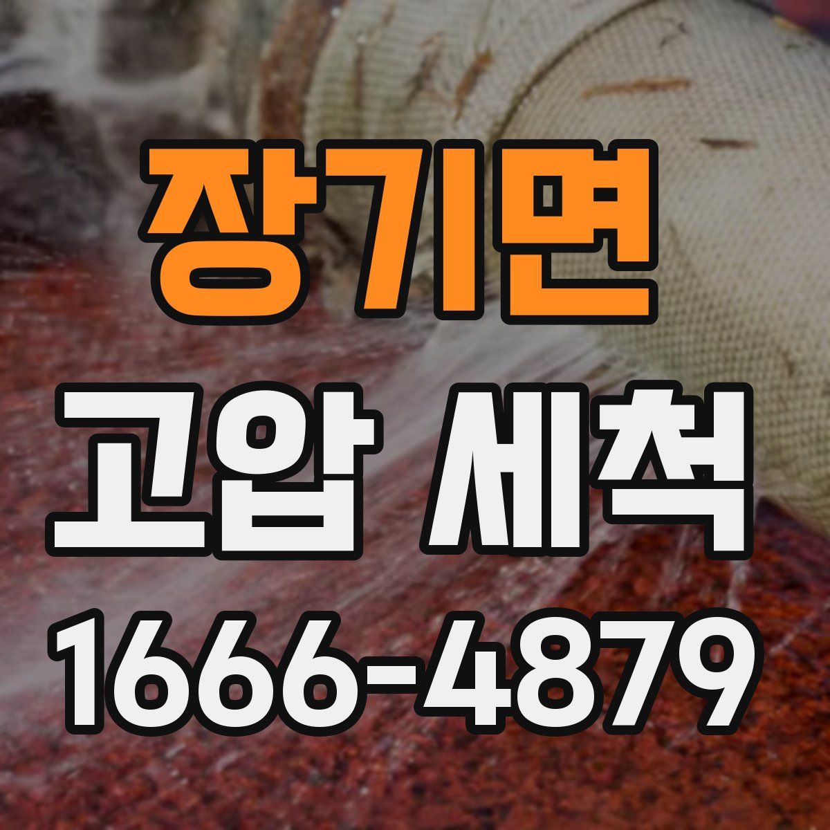 장기면 고압 세척