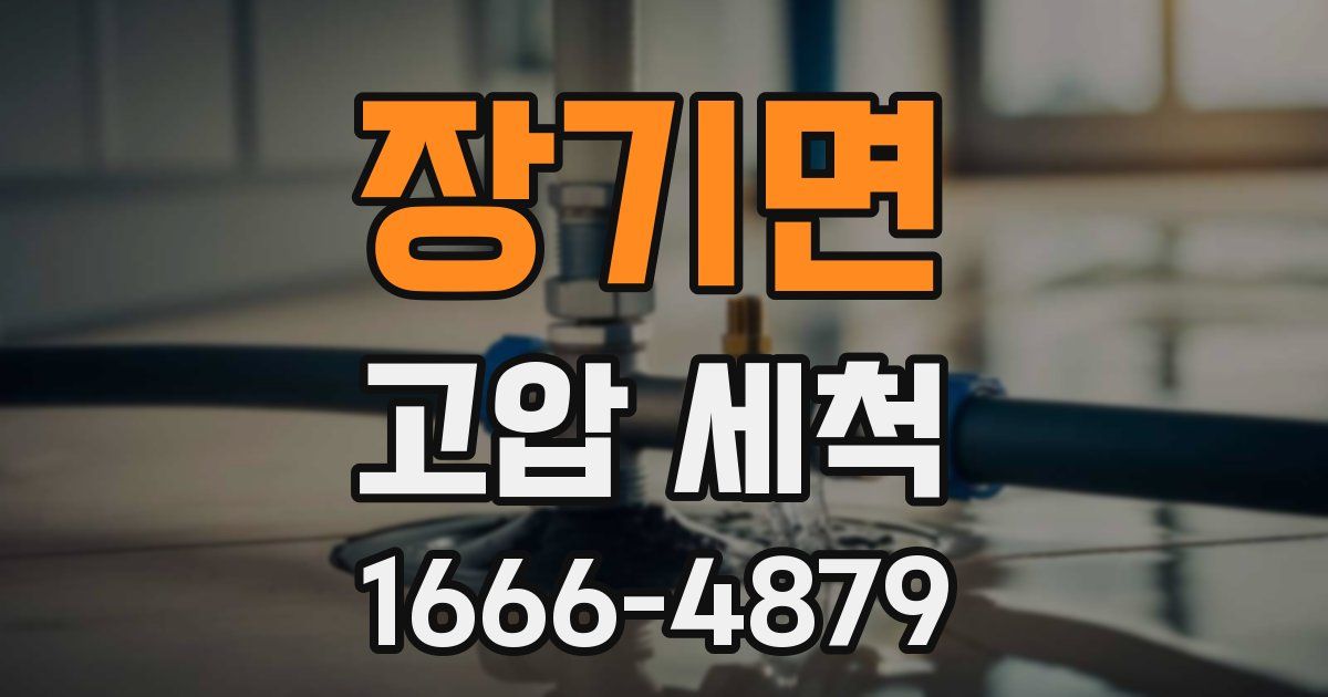 장기면 고압 세척
