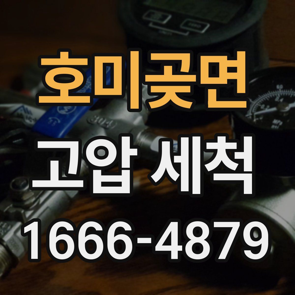 호미곶면 고압 세척