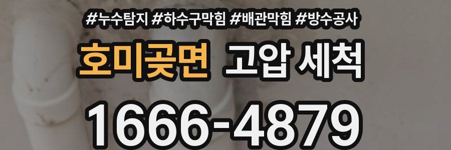 호미곶면 고압 세척