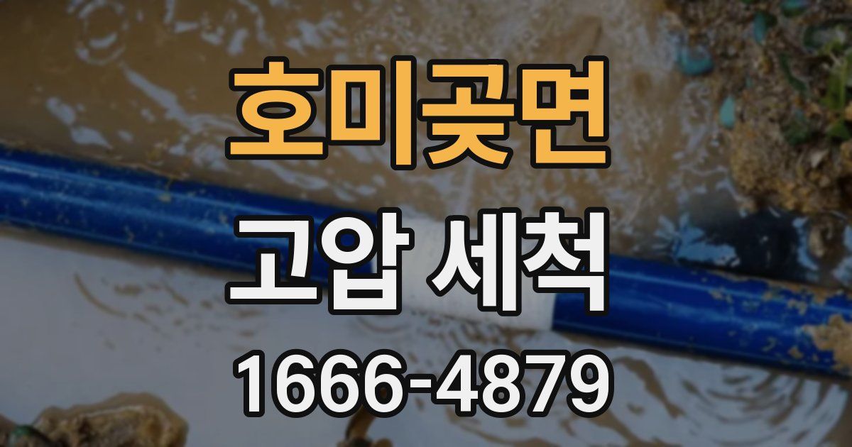 호미곶면 고압 세척