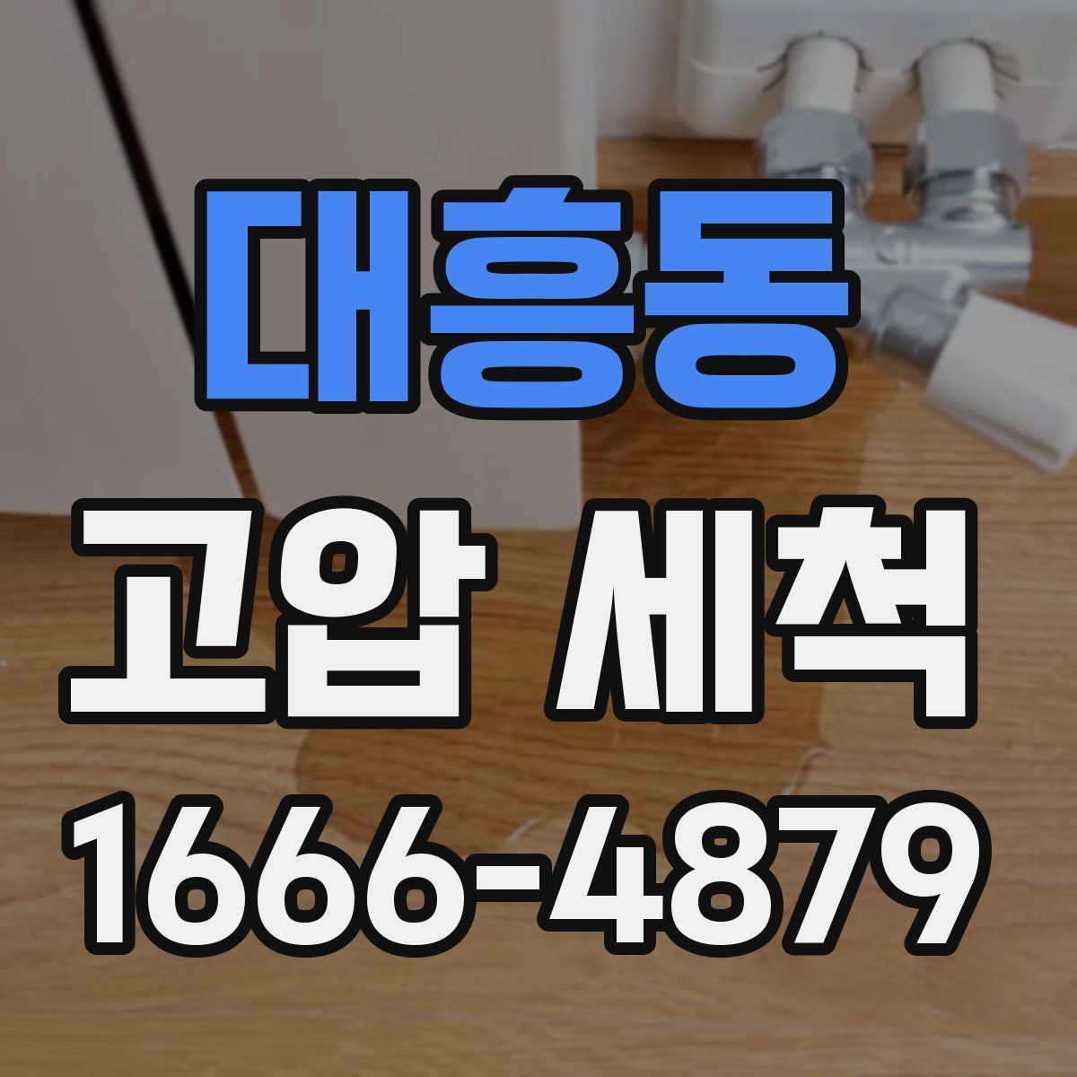 대흥동 고압 세척