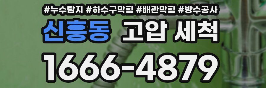 신흥동 고압 세척