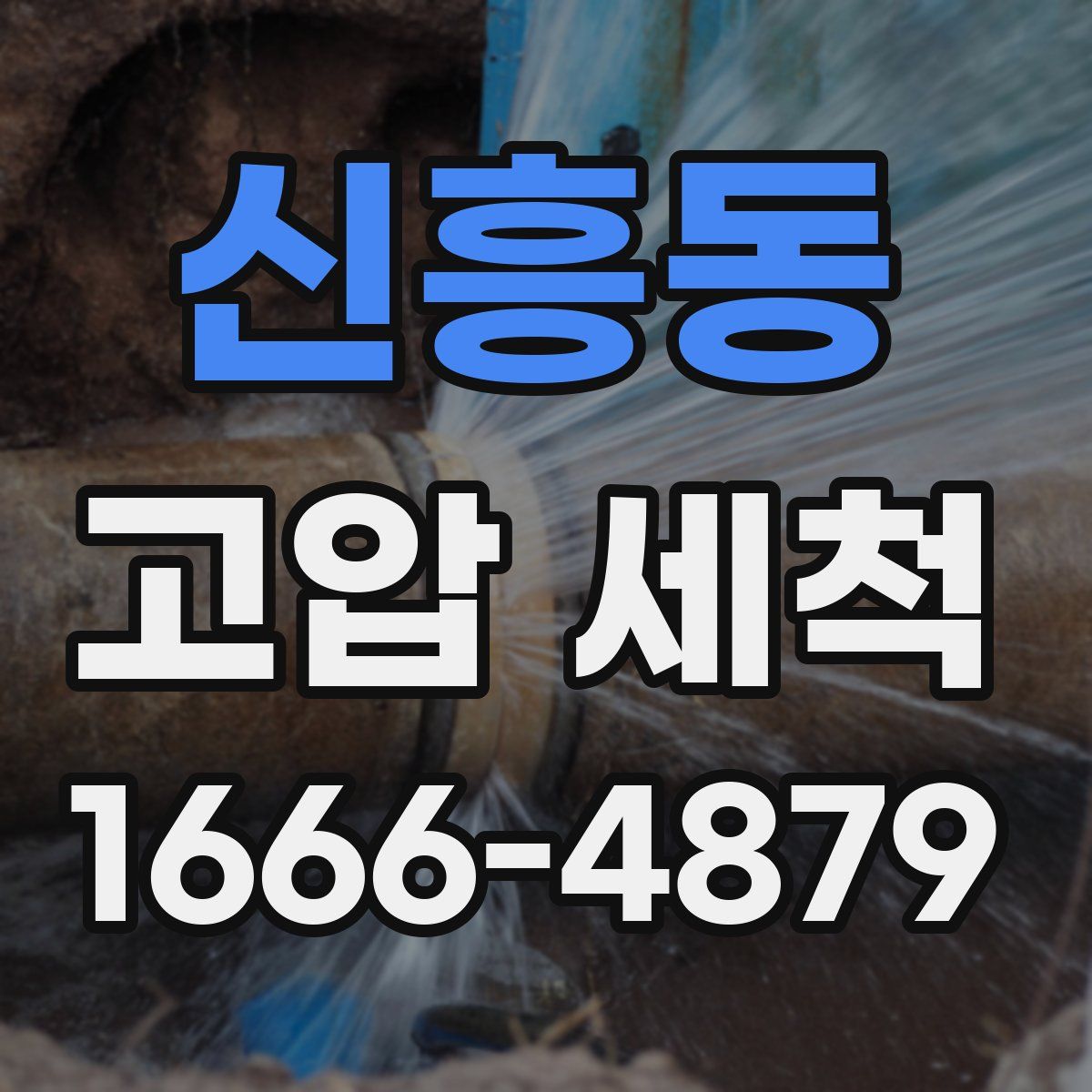신흥동 고압 세척