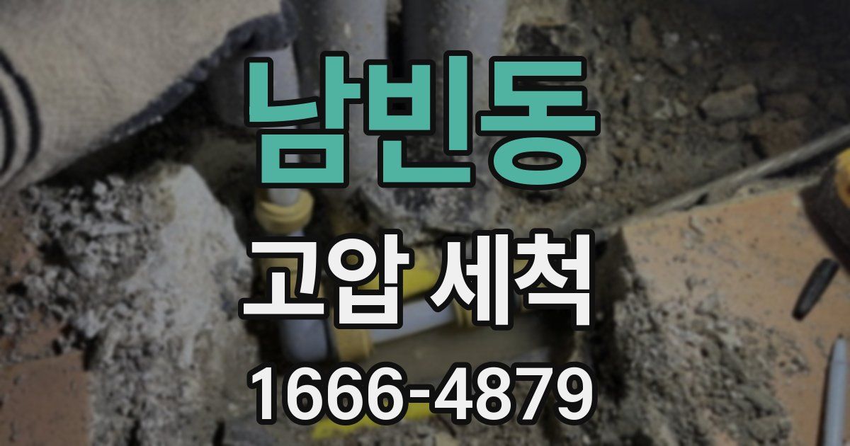 남빈동 고압 세척