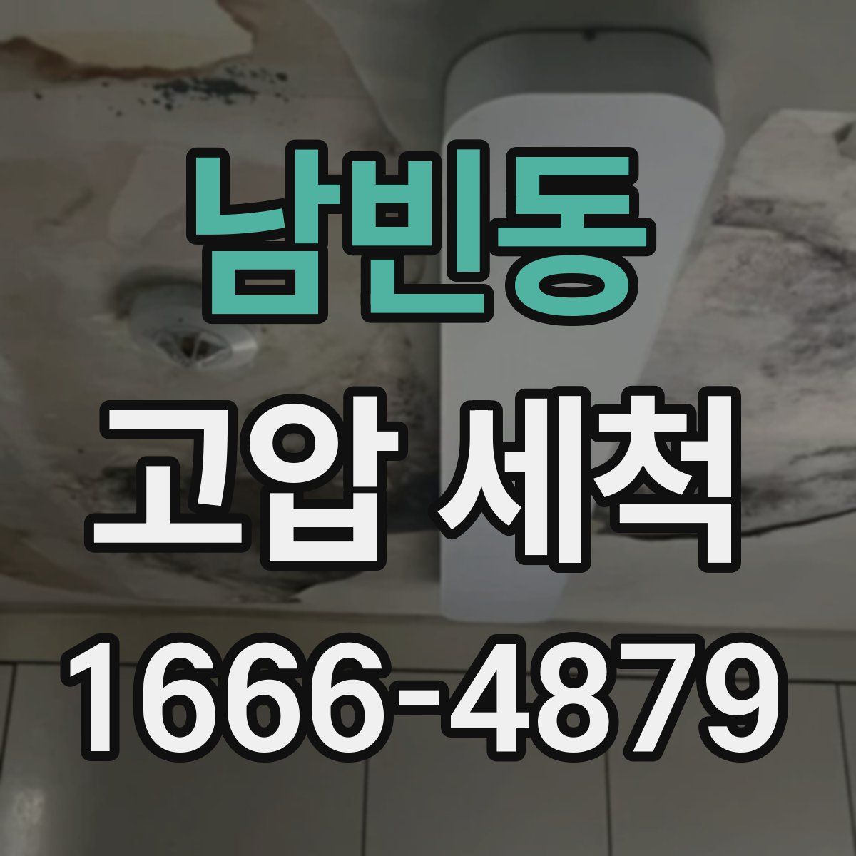 남빈동 고압 세척