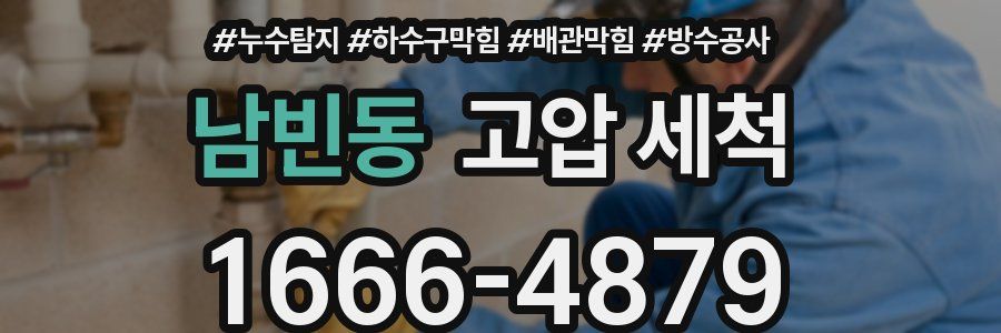 남빈동 고압 세척