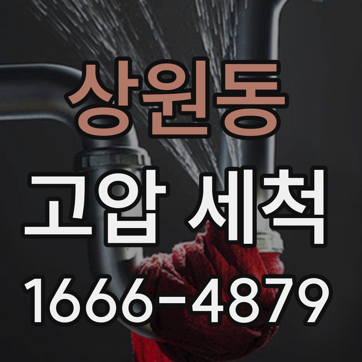 상원동 고압 세척