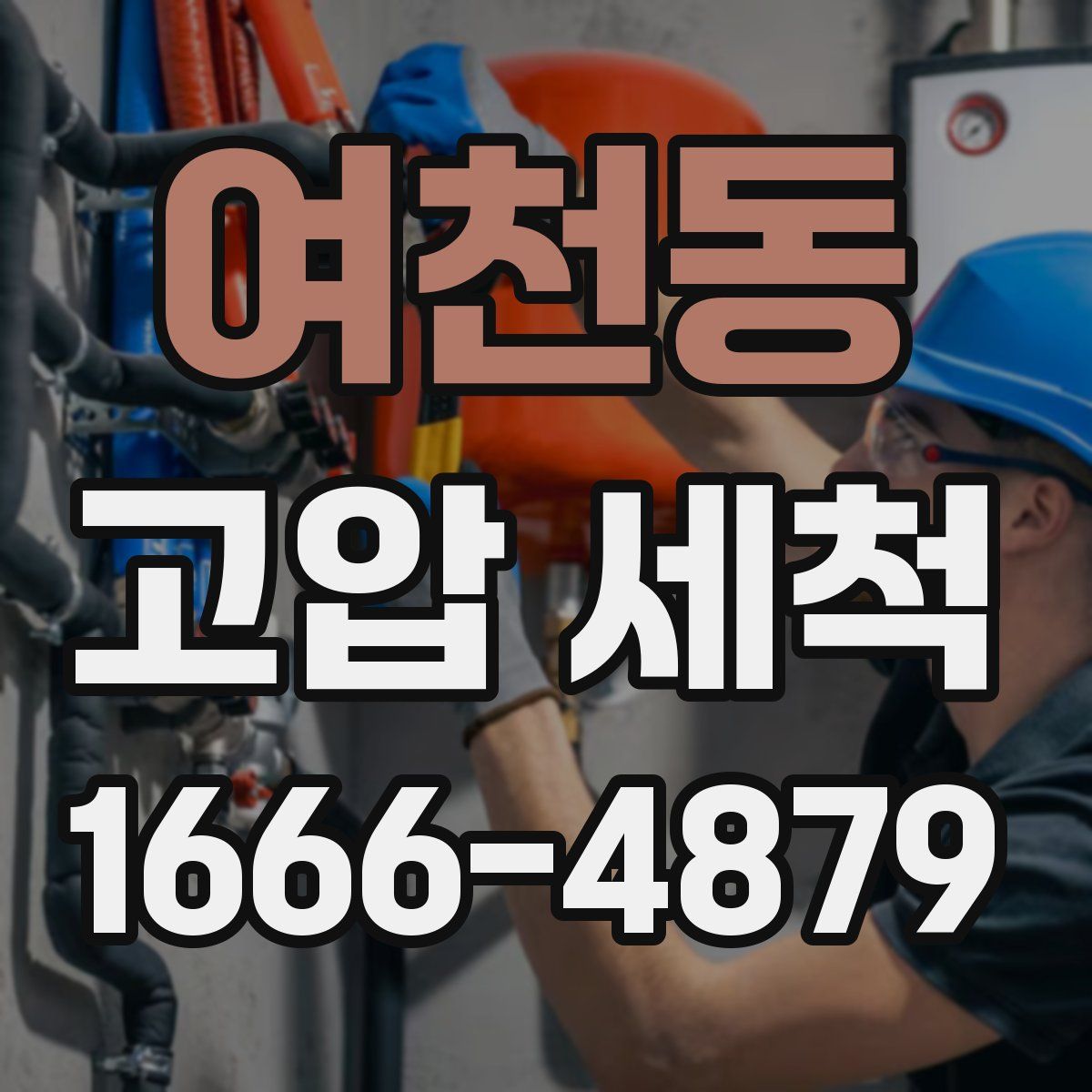 여천동 고압 세척