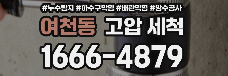 여천동 고압 세척