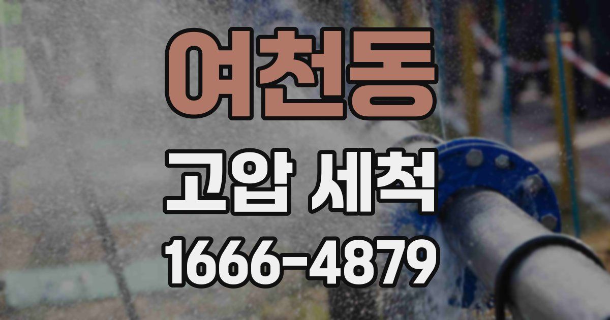 여천동 고압 세척